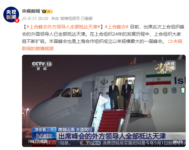 上合峰会外方领导人全部抵达天津