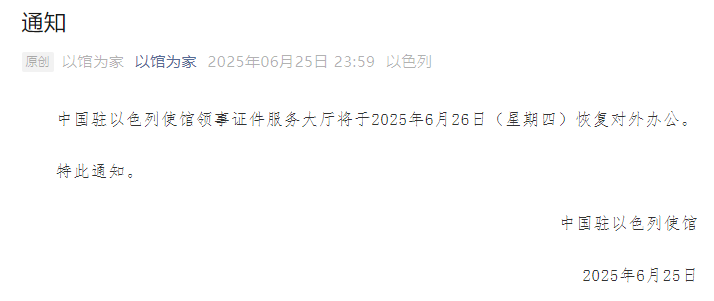 中国驻以色列使馆：领事证件服务大厅将于6月26日恢复对外办公