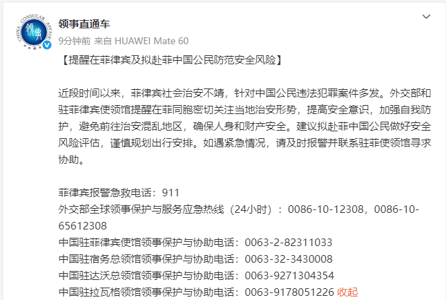 菲律宾社会治安不靖，针对中国公民违法犯罪案件多发，外交部发布提醒
