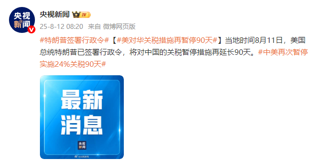特朗普签署行政令：将对华关税暂停措施再延长90天