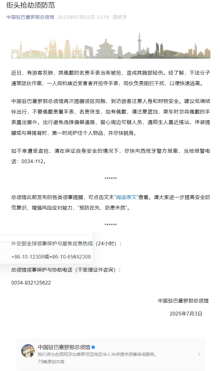 游客佩戴的名贵手表当街被抢并造成腕部轻伤，中国驻巴塞罗那总领馆发布提醒