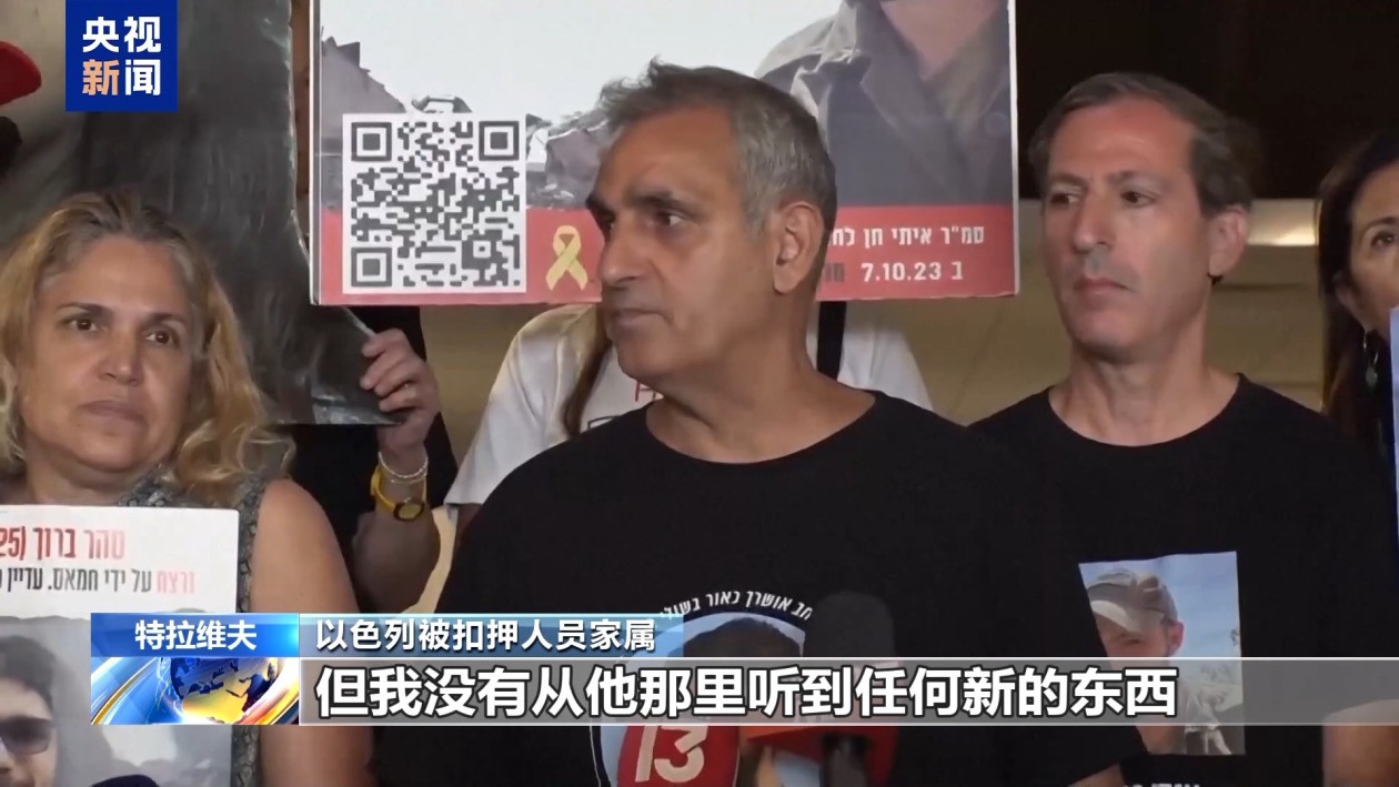 以色列被扣押人员家属抗议政府拖延停火：别光喊口号