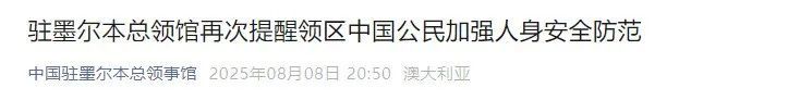 一中国留学生在澳大利亚无故被群殴，总领馆再次紧急提醒！