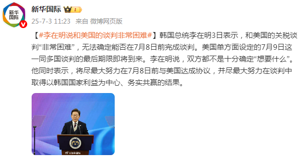 李在明说和美国的谈判非常困难