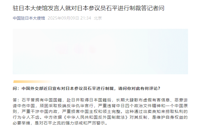 中国驻日本大使馆发言人就对日本参议员石平进行制裁答记者问