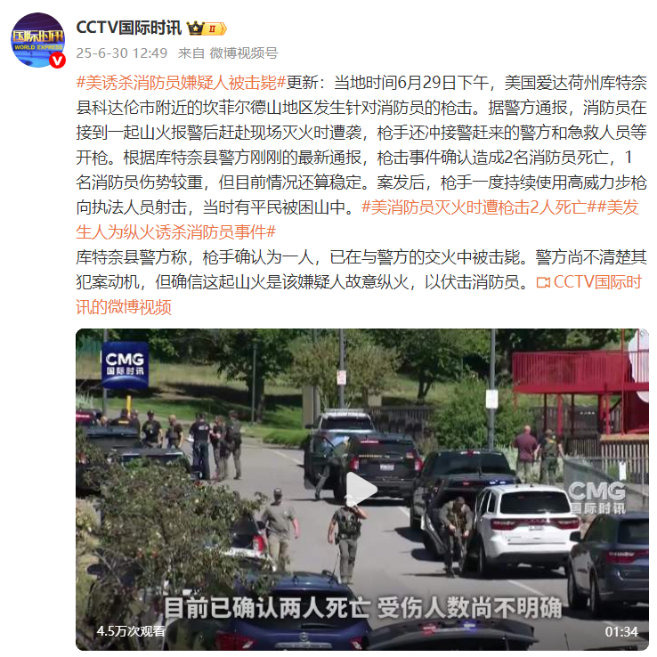 美诱杀消防员嫌疑人在与警方的交火中被击毙