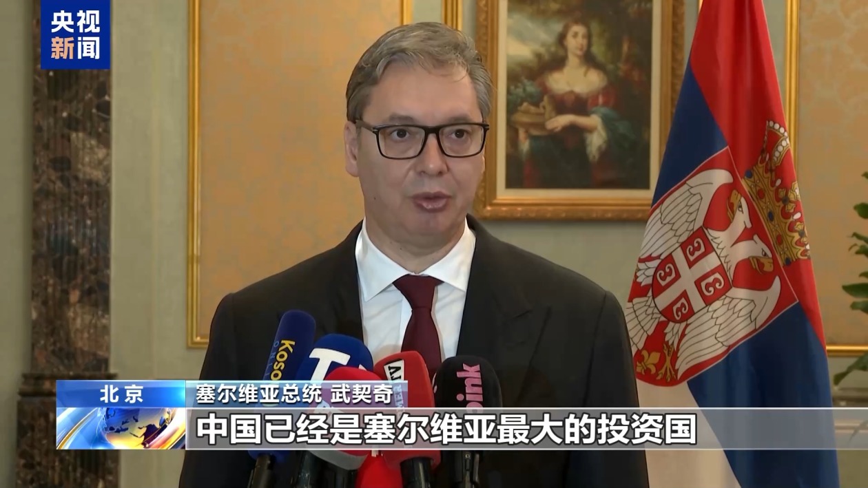塞尔维亚总统：任何阻止中国发展的企图都难以奏效