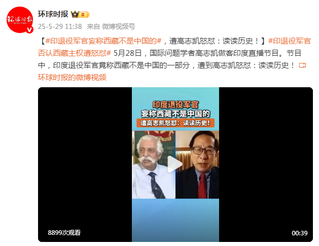 印度退役军官妄称西藏不是中国的，遭高志凯怒怼：读读历史！