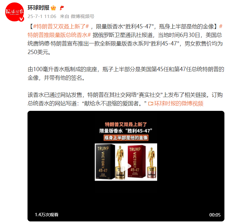 特朗普又双叒上新了 ，限量版香水“胜利45-47”，瓶身上半部是他的金像