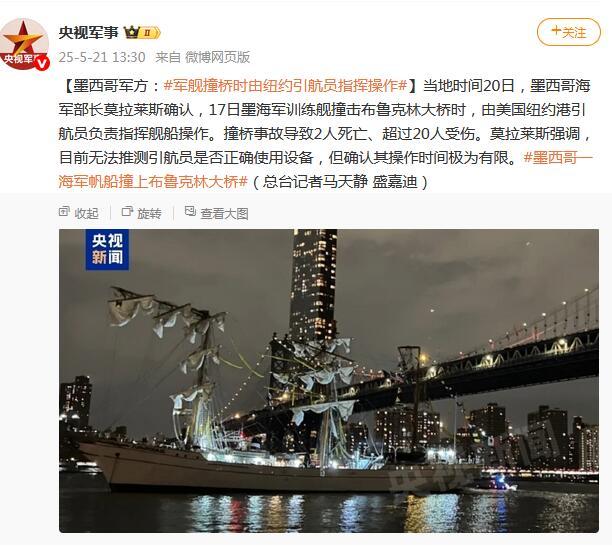 墨西哥军方：军舰撞桥时由纽约引航员指挥操作