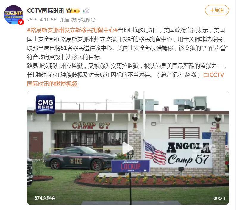 美国国土安全部在路易斯安那州设立新移民拘留中心 51名移民被送往该中心