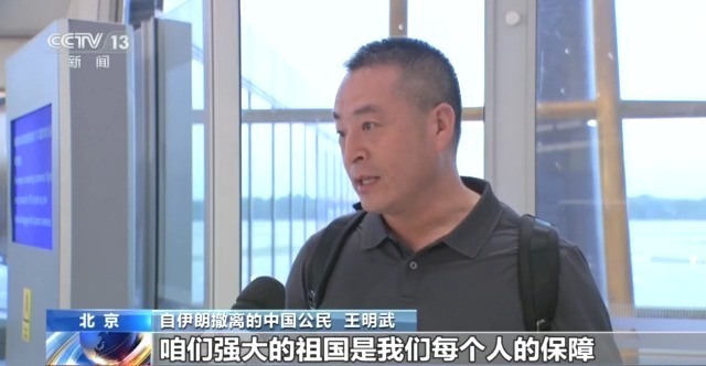 “我们能顺利平安回来，强大的祖国是保障”