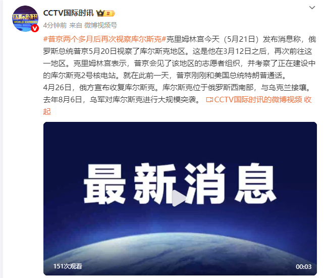 普京两个多月后再次视察库尔斯克地区