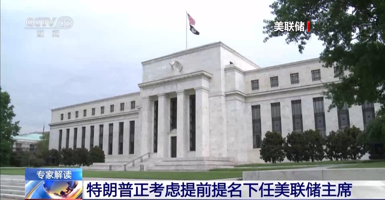 特朗普为什么急于提名下任美联储主席？