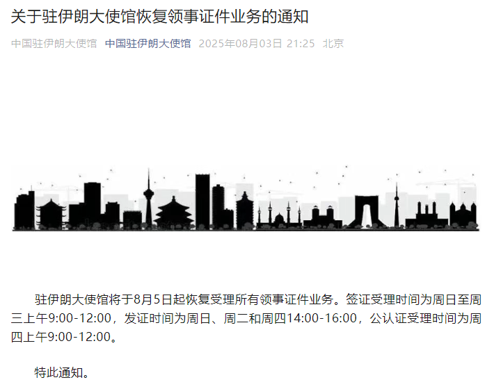 中国驻伊朗大使馆：将于8月5日起恢复受理所有领事证件业务