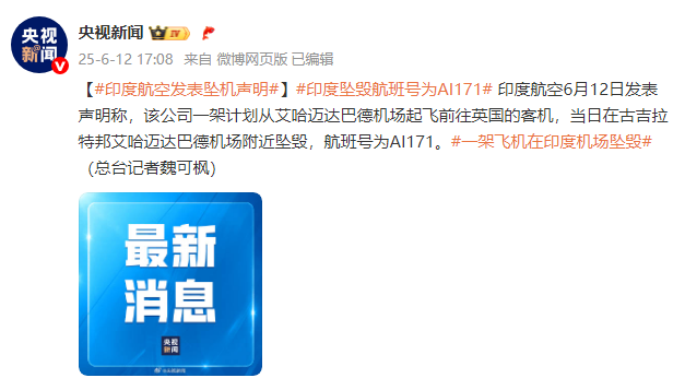 一客机在印度坠毁，印度航空发表声明