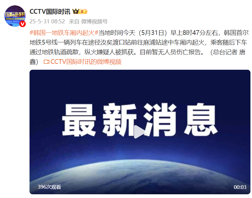 韩国一地铁车厢内起火，纵火嫌疑人被抓获