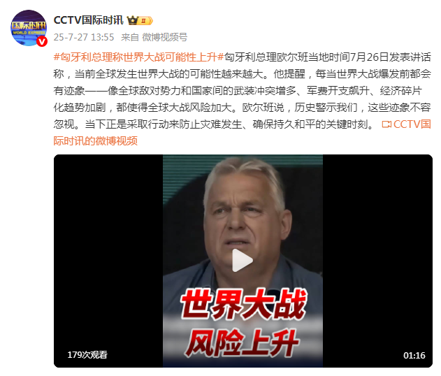 匈牙利总理欧尔班称世界大战可能性上升