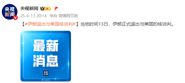 伊朗退出与美国核谈判