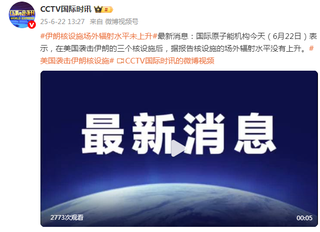 国际原子能机构：伊朗核设施场外辐射水平未上升
