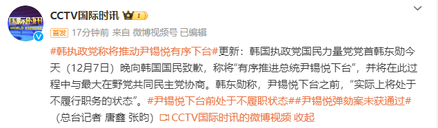 韩国执政党党首：将有序推进尹锡悦下台，其下台前将处于不履行职务状态