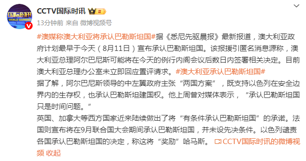 澳媒称澳大利亚将承认巴勒斯坦国