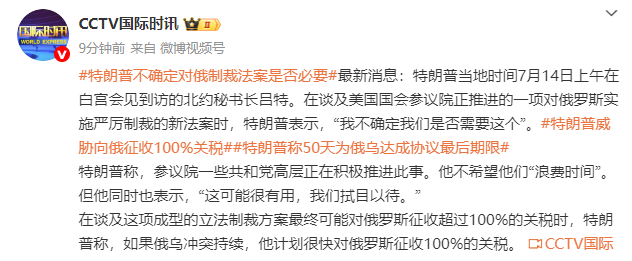 特朗普谈对俄制裁新法案：我不确定我们是否需要这个