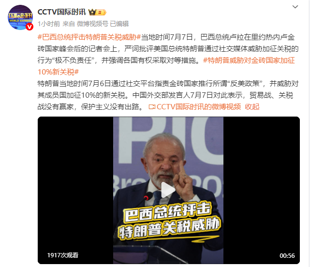 卢拉：特朗普通过社交媒体威胁加征关税的行为“极不负责任”