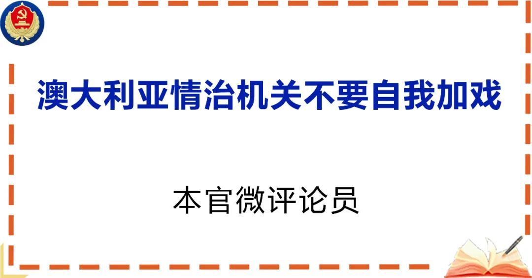 国家安全部：澳大利亚情治机关不要自我加戏