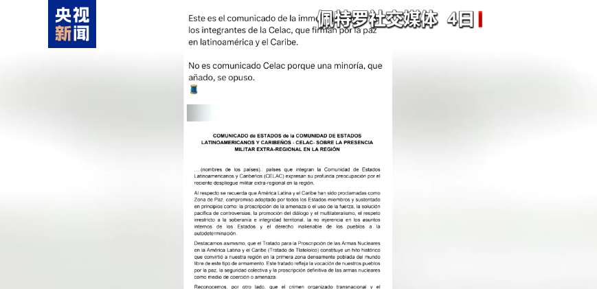 拉共体多国发表联合声明：对近期本地区局势升温表示严重关切