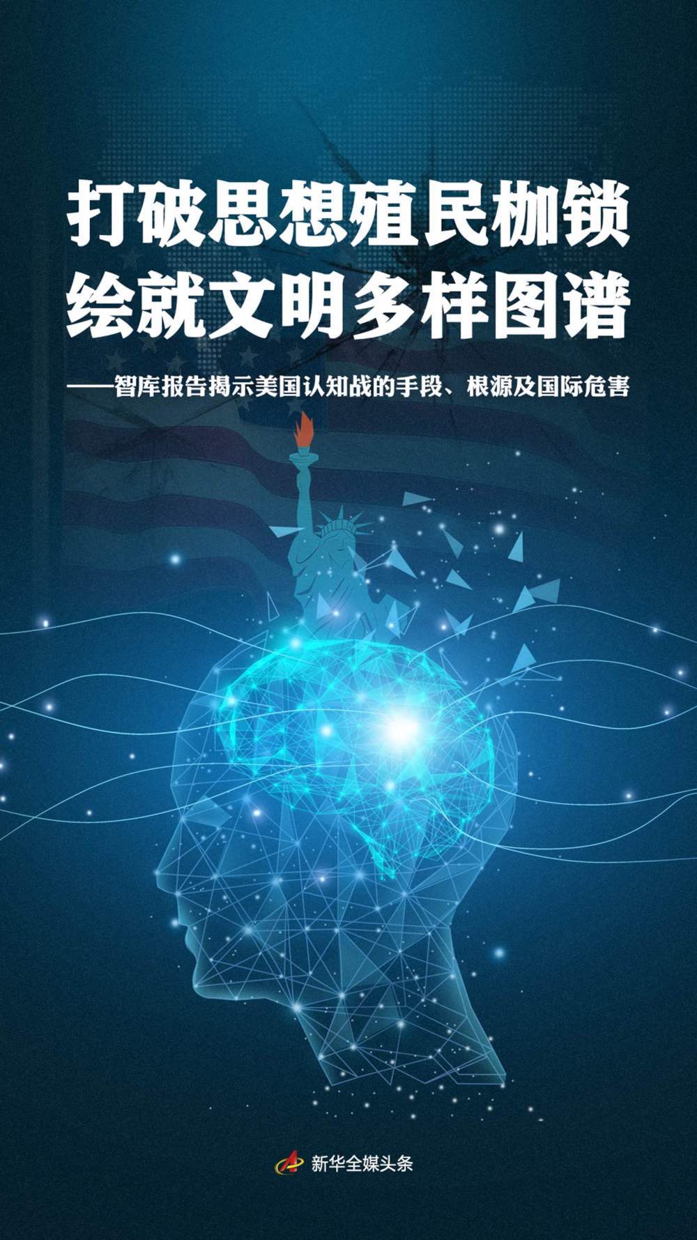 打破思想殖民枷锁 绘就文明多样图谱——智库报告揭示美国认知战的手段、根源及国际危害