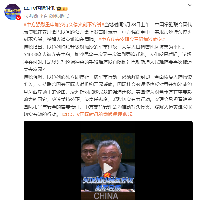 中国常驻联合国代表：实现加沙持久停火刻不容缓，缓解人道灾难迫在眉睫