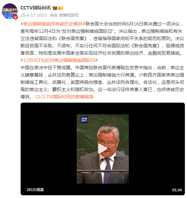 中国代表：单边强制措施终将被历史唾弃