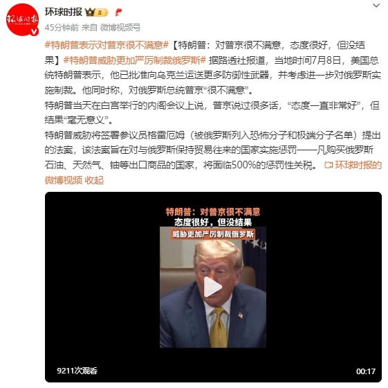 特朗普：对普京很不满意，态度很好，但没结果