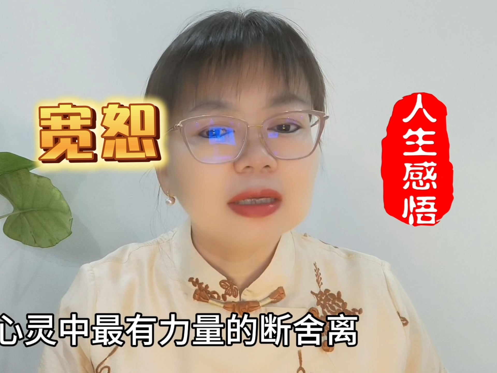 宽恕是心灵中最有力量的断舍离