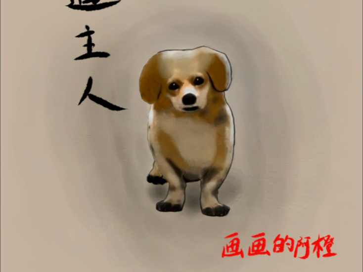 狗狗：不认识我了吗