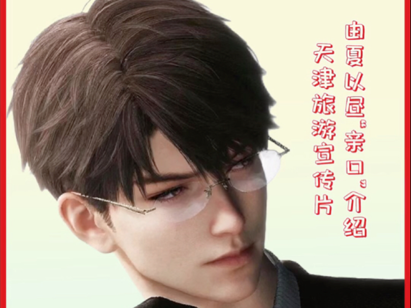 夏以昼x天津文旅七夕特别联动来啦！时间：8月21日 夏以昼亲口"介