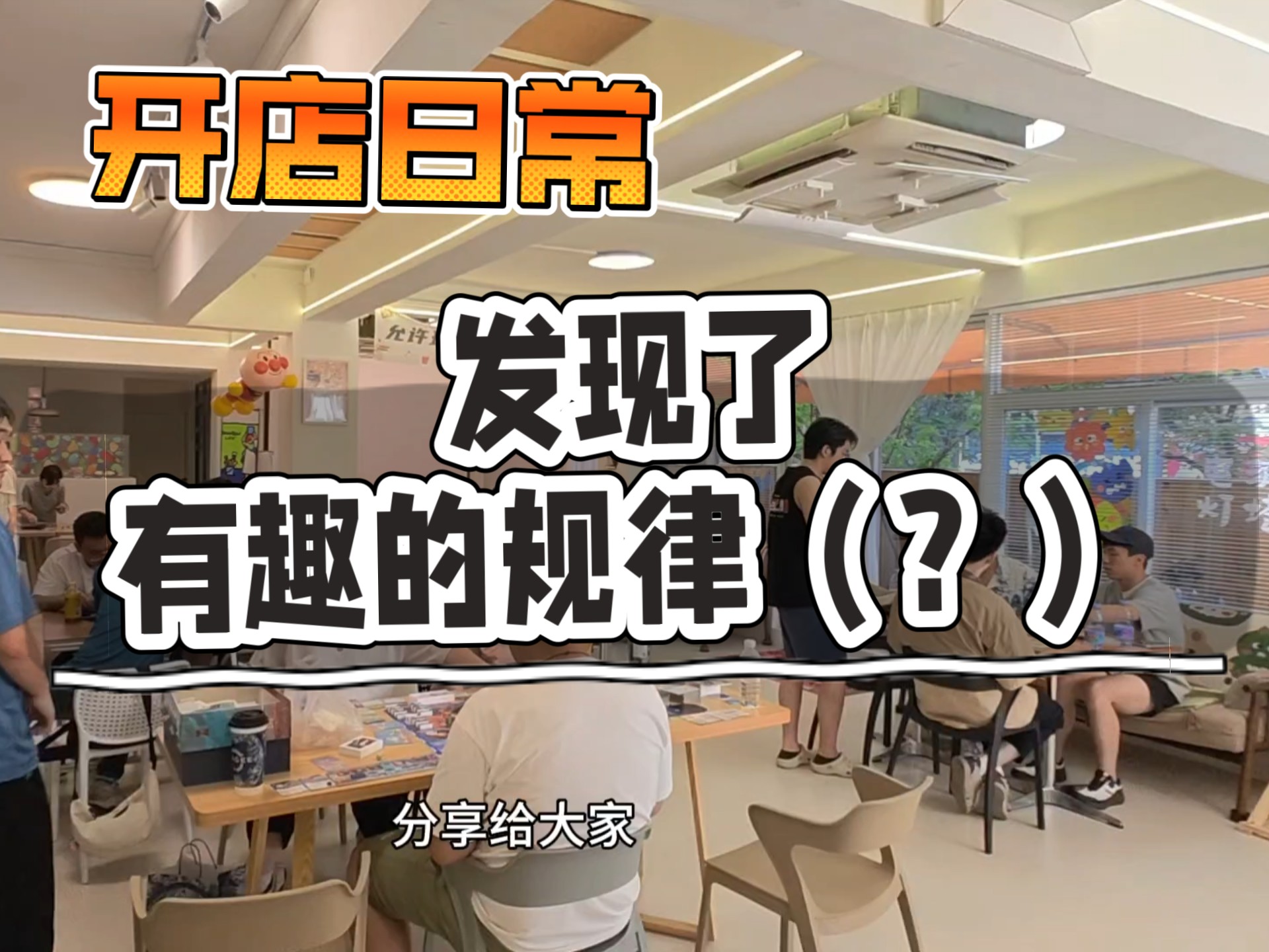 桌游店小日常