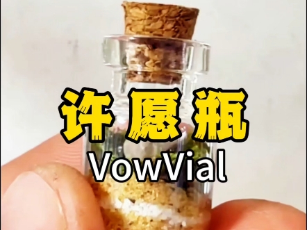 许愿瓶｜苔藓微景观制作