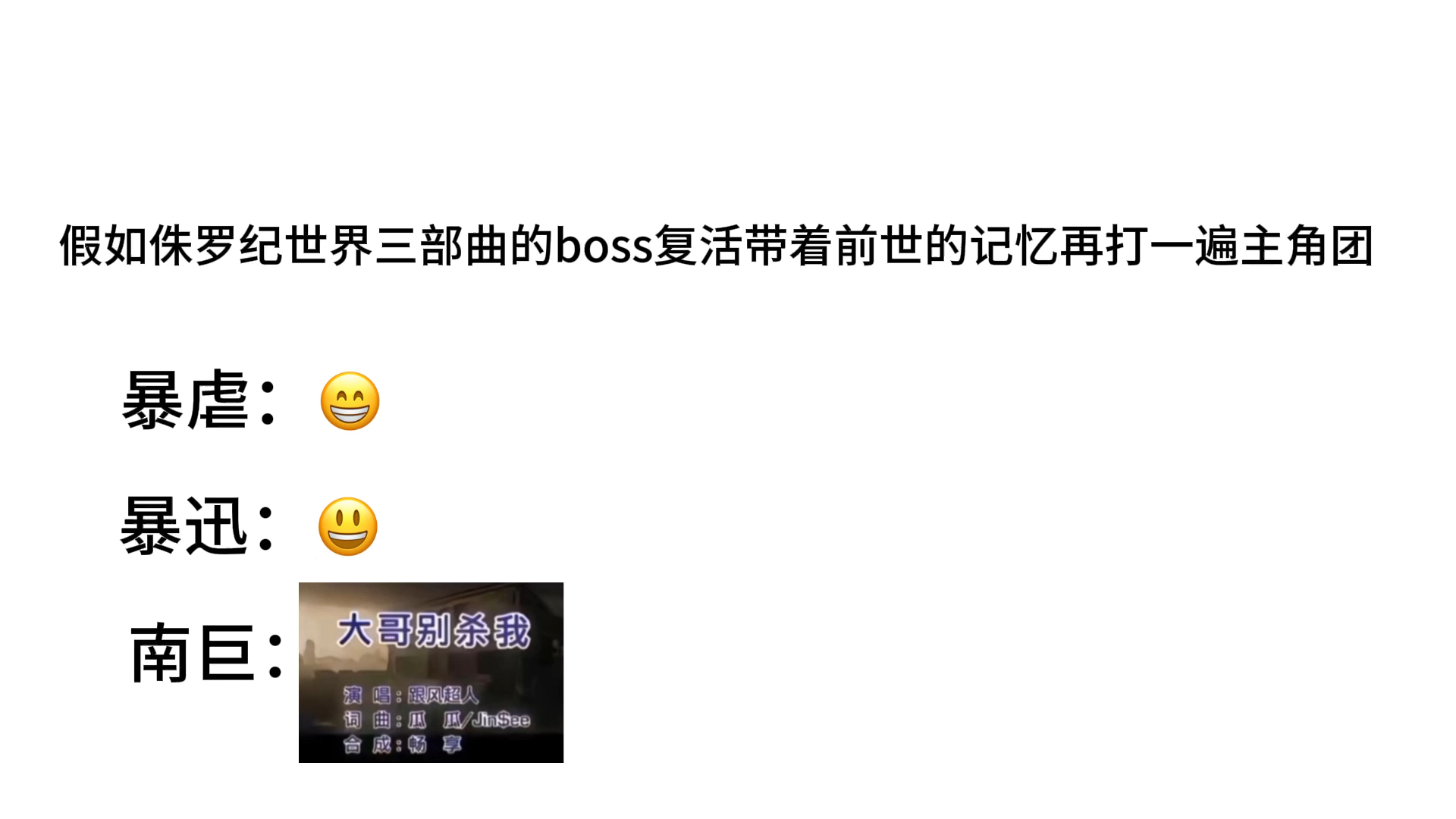假如侏罗纪世界三部曲的boss带着记忆在打一遍主角团