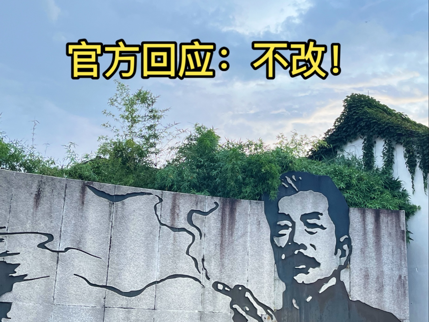 官方回应：不改！终于放心了！点赞！