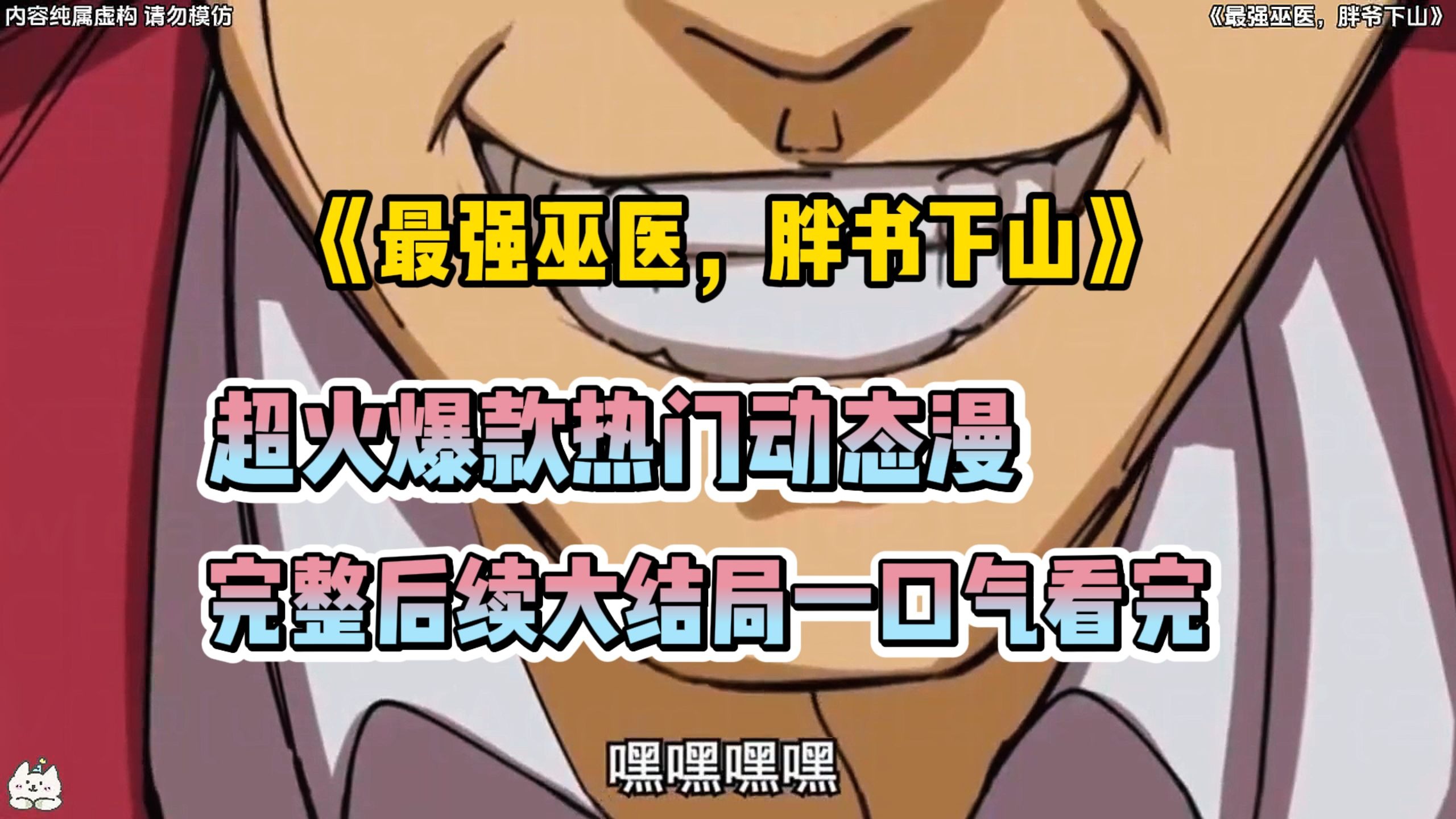 一口气看完《最强巫医，胖书下山》 超火动态漫 漫剧  高分 好