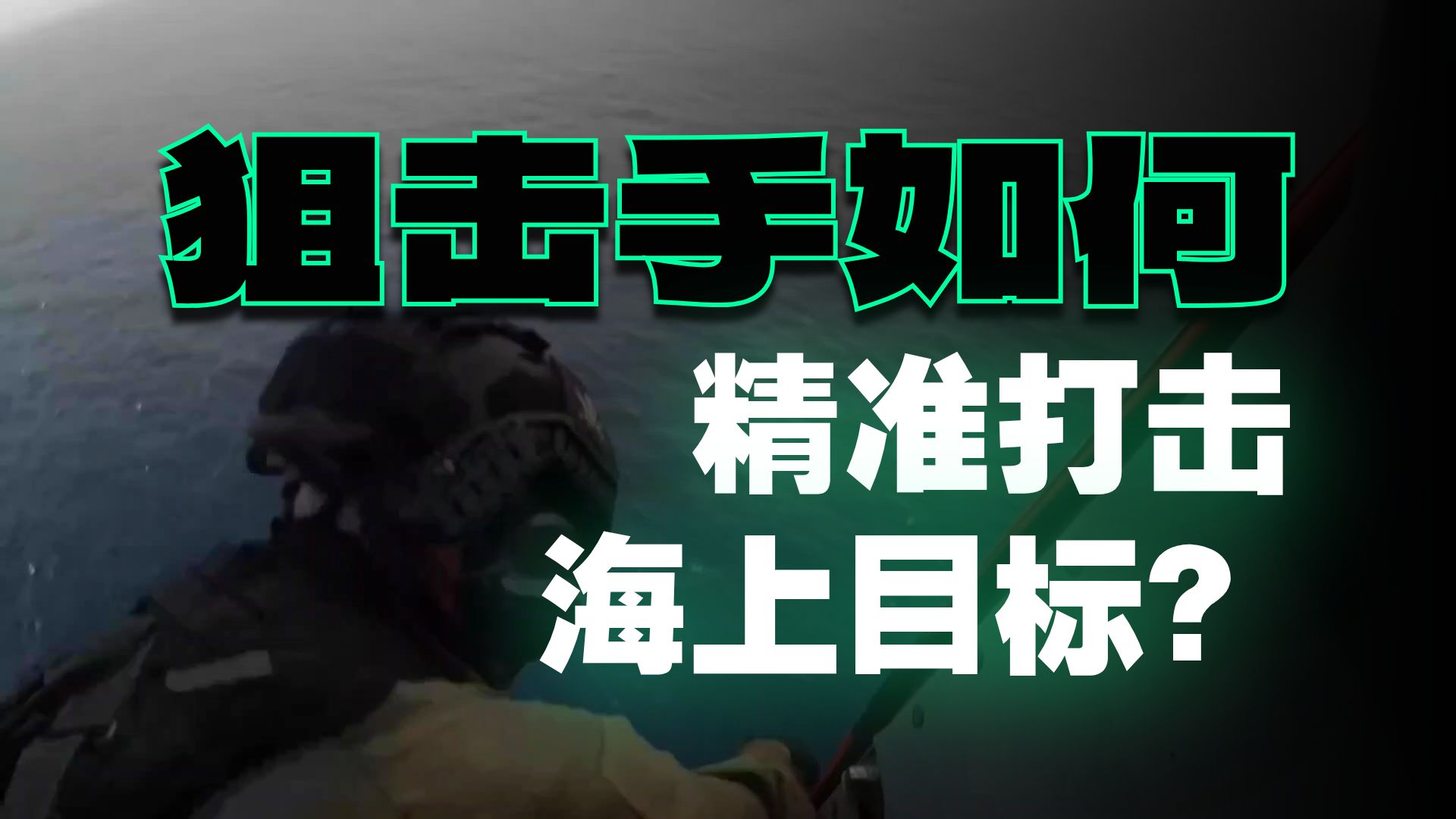 如何在直升飞机上开大狙？