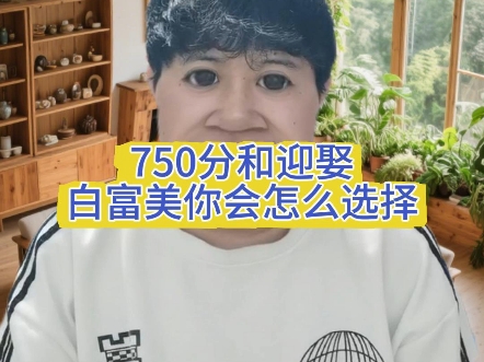 750分和迎娶白富美你会怎么选？？