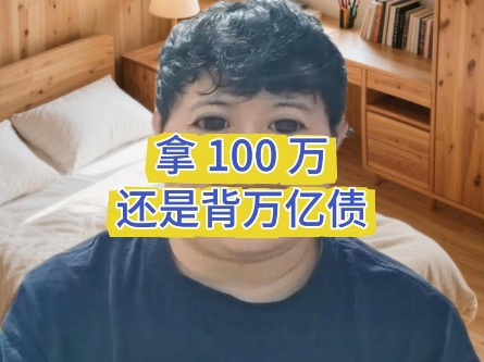 拿100万还是背亿万债