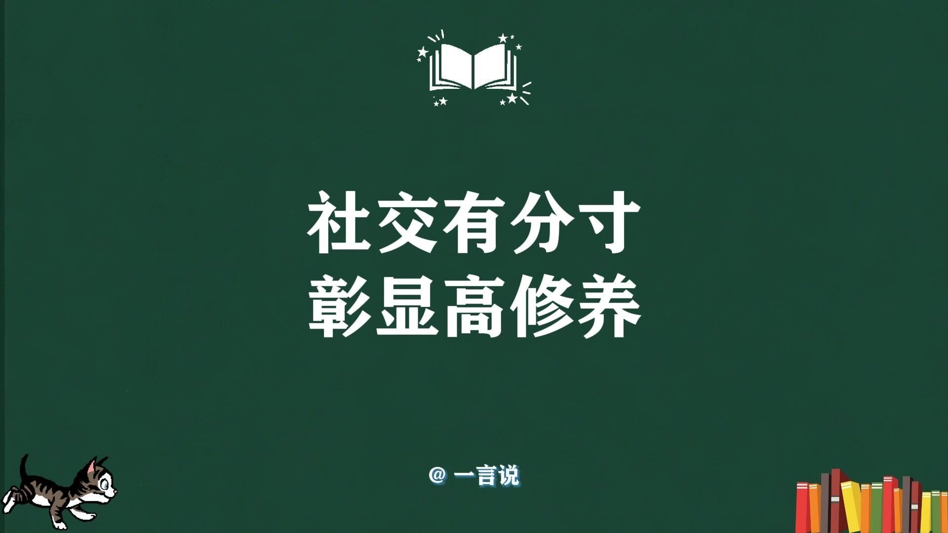 大智者世事皆守口如瓶 它是如何修炼成的