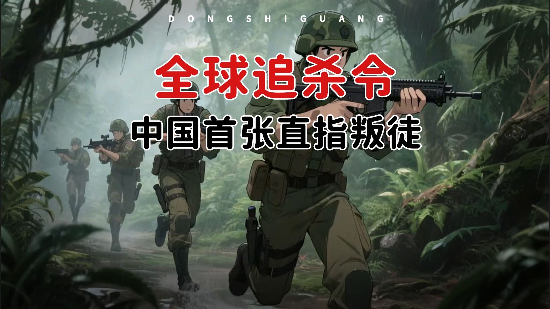 你知道中国的“全球追杀令”有多狠吗？