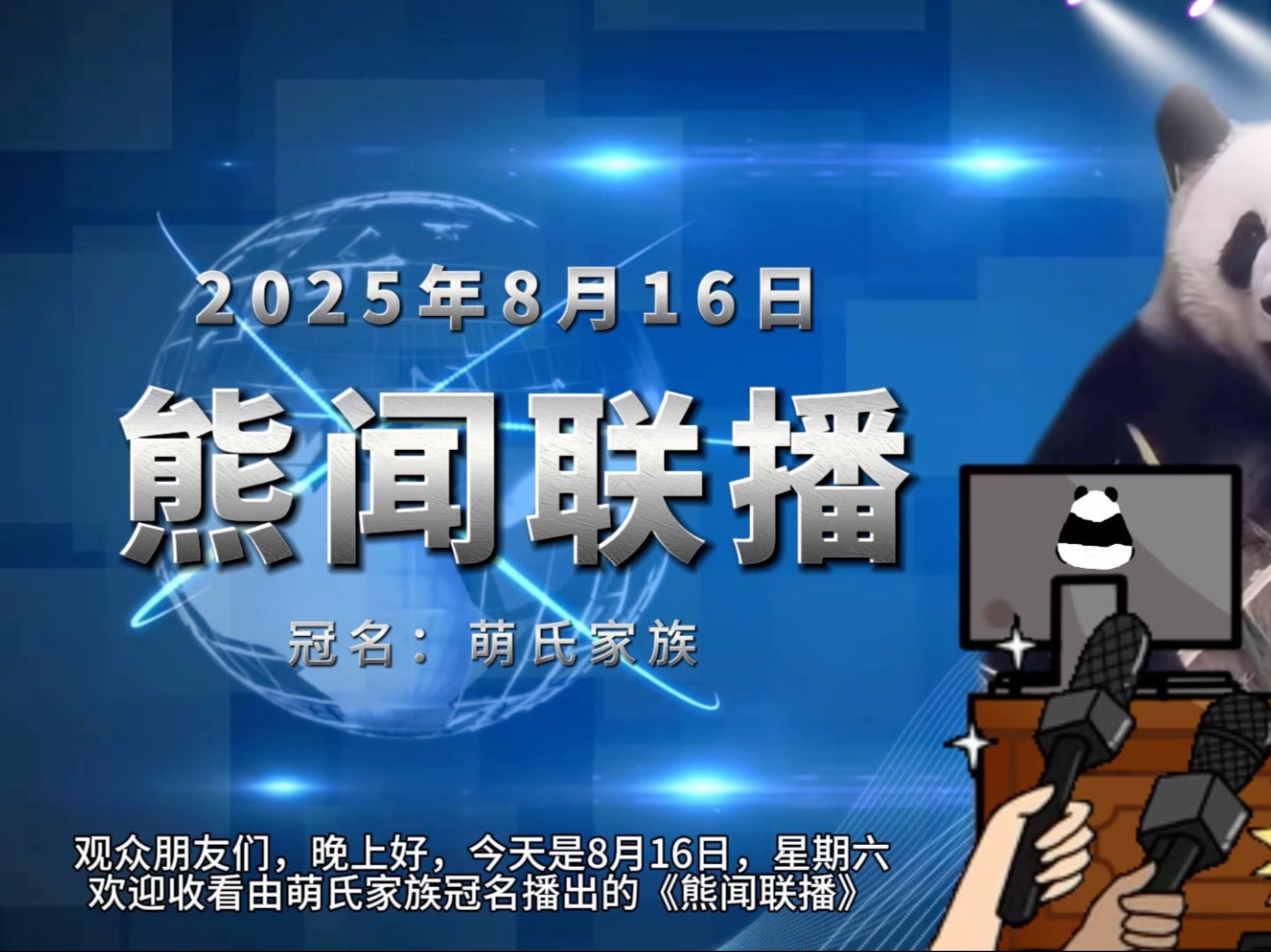 《熊闻联播》｜带你了解天下熊事，2025.8.16熊圈又发生了什么？（原