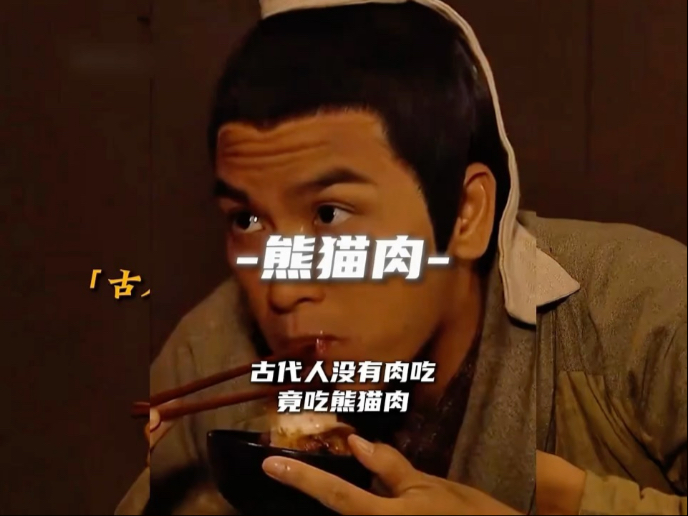 古人第一次吃饭，竟然吃到了美味的肉。