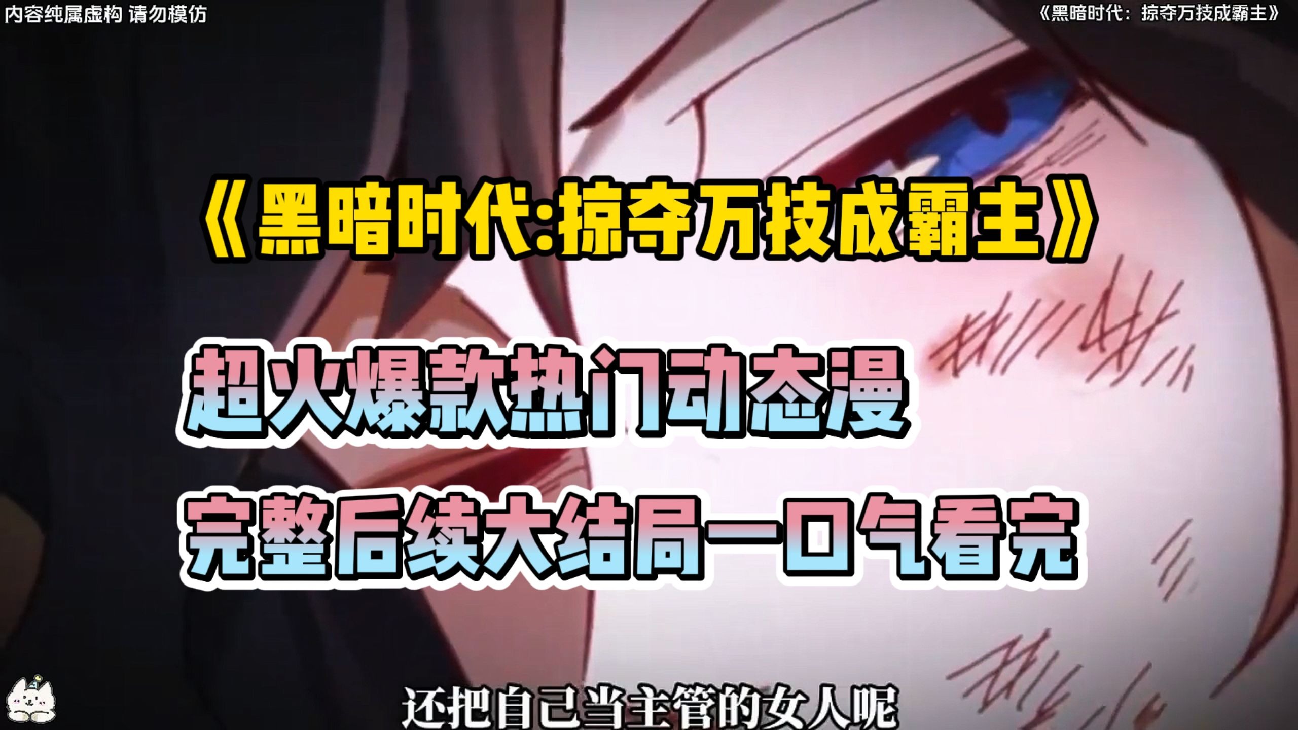 一口气看完《黑暗时代:掠夺万技成霸主》 超火动态漫 漫剧  